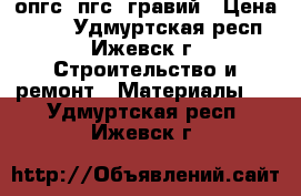 опгс, пгс, гравий › Цена ­ 700 - Удмуртская респ., Ижевск г. Строительство и ремонт » Материалы   . Удмуртская респ.,Ижевск г.